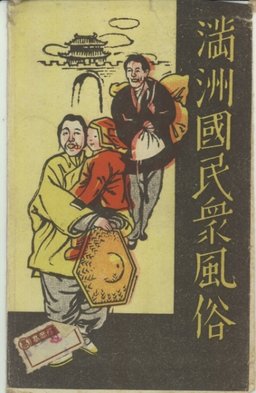 満州国民衆風俗