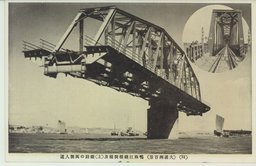 (３１)(大満州百景)　鴨緑江鉄橋開橋及(上)鉄路の両側人道