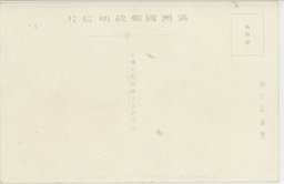 裏面_(３１)(大満州百景)　鴨緑江鉄橋開橋及(上)鉄路の両側人道