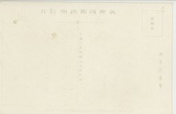 裏面_(３０)(大満州百景)安東県市街全景及(右下)同満州人街(左下)鎮江山公園