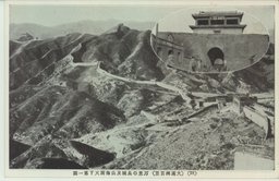 (２８)(大満州百景)万里の長城及山海関天下第一関