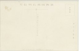 裏面_(２７)(大満州百景)北満の都チチハル龍砂公園正門