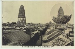 (２５)(大満州百景)錦洲ラマ塔及(上)遼陽の白塔