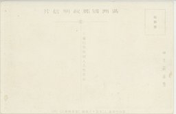 裏面_(２５)(大満州百景)錦洲ラマ塔及(上)遼陽の白塔