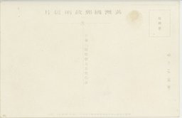 裏面_(２３)(大満州百景)ハルピン傅家甸電車通中華人街最も繁華