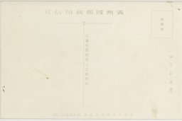 裏面_(１５)(大満州百景)新京日本橋及吉野町