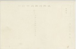 裏面_(１２)(大満州百景)奉天北陵聖徳碑殿及隆恩寺を望む