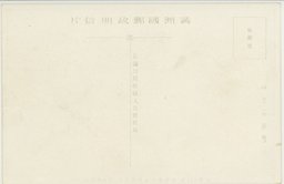 裏面_(１０)(大満州百景)奉天郊外北大営全景　及(上)戦跡