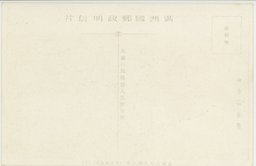 裏面_(９)(大満州百景)奉天駅及び大広場