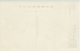 裏面_(８)(大満州百景)旅順水師営会見所及戦跡保塁の掩蔽部