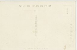 裏面_(７)(大満州百景)旅順爾霊山