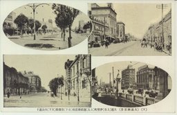 (５)(大満州百景)大連(上右)伊勢町(上左)連鎖商店街(右下)常盤橋(左下)大山通リ