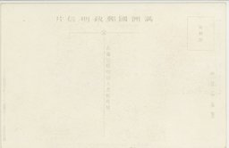 裏面_(４)(大満州百景)大連南満州鉄道株式会社全景及(上)満鉄病院