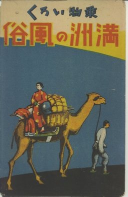 乗り物いろゝ　満州の風俗