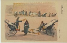 乗り物いろゝ　－客を待つ洋車ー