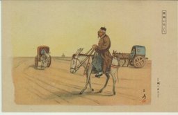 乗り物いろゝ　ー驢と旅人ー