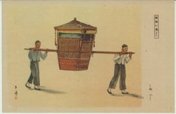 乗り物いろゝ　ー轎子ー