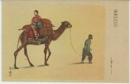 乗り物いろゝ　ー駱駝に乗つてー