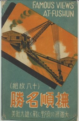 撫順名勝　大満洲の原野に戦く雄大壮美