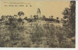 (撫順)　撫順城ノ名所　観音閣ト古塔