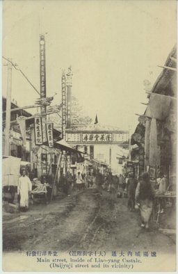 遼陽城内大通(大十字街附近)