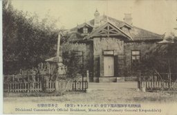 満州駐屯軍師団長閣下官舎(元クロバトキン官舎)