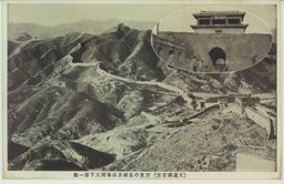 (大満州百景)万里の長城及山海関天下第一関