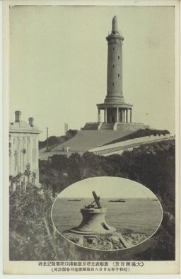 (大満州百景)旅順表忠塔及旅順港口閉塞隊記念碑