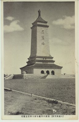 (大満州百景)護国の英霊を祈る新京忠霊塔