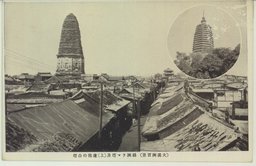 (大満州百景)錦洲ラマ塔及(上)遼陽の白塔