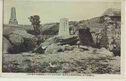 (大満州百景)旅順東鶏冠山北堡塁