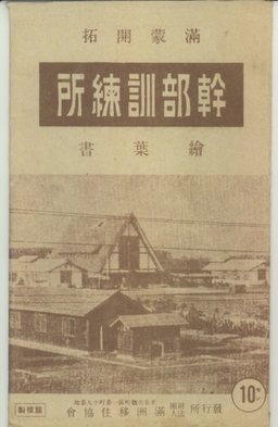 幹部訓練所　満州開拓絵葉書