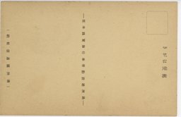 裏面_事変前後現在　躍進満洲国の統計