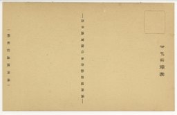 裏面_熱河の喇嘛廟　(承徳)