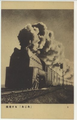 疾走する「あじあ」