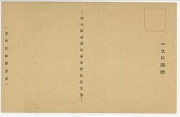 裏面_江上を往く　(松花江)