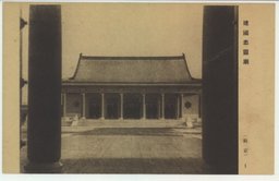 建国忠霊廟　(新京)