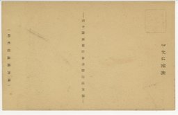 裏面_建国忠霊廟　(新京)