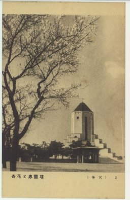 杏花と忠霊塔　(奉天)