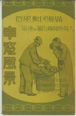 満洲民衆風俗　大陸的異種奇観の連鎖