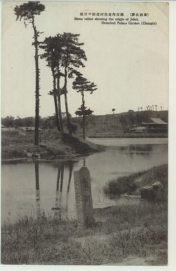 (承徳名勝)　離宮内苑熱河起源の石標