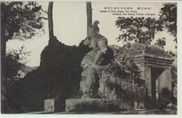 (承徳名勝)　殊像寺天皇殿仁王像