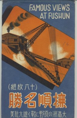 撫順名勝　大満州の原野に戦く雄大壮美