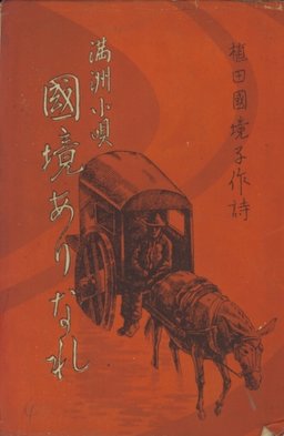 満洲小唄　国境ありなれ