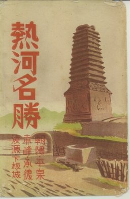 熱河名勝 | 熱河・承徳 | 中国戦前絵葉書データベース | 愛知