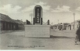 坂本両部隊の入城記念碑