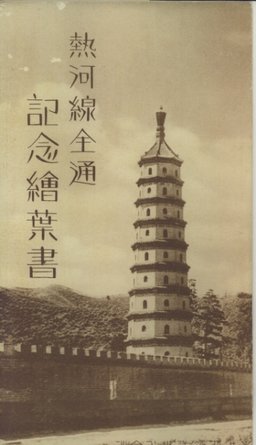 熱河線全通　記念絵葉書