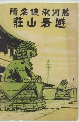 熱河承徳名所　避暑山莊