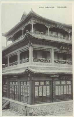 (熱河承徳名所)淸音閣