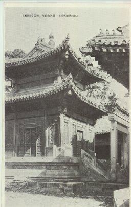 (熱河承徳名所)殊源寺(銅殿)